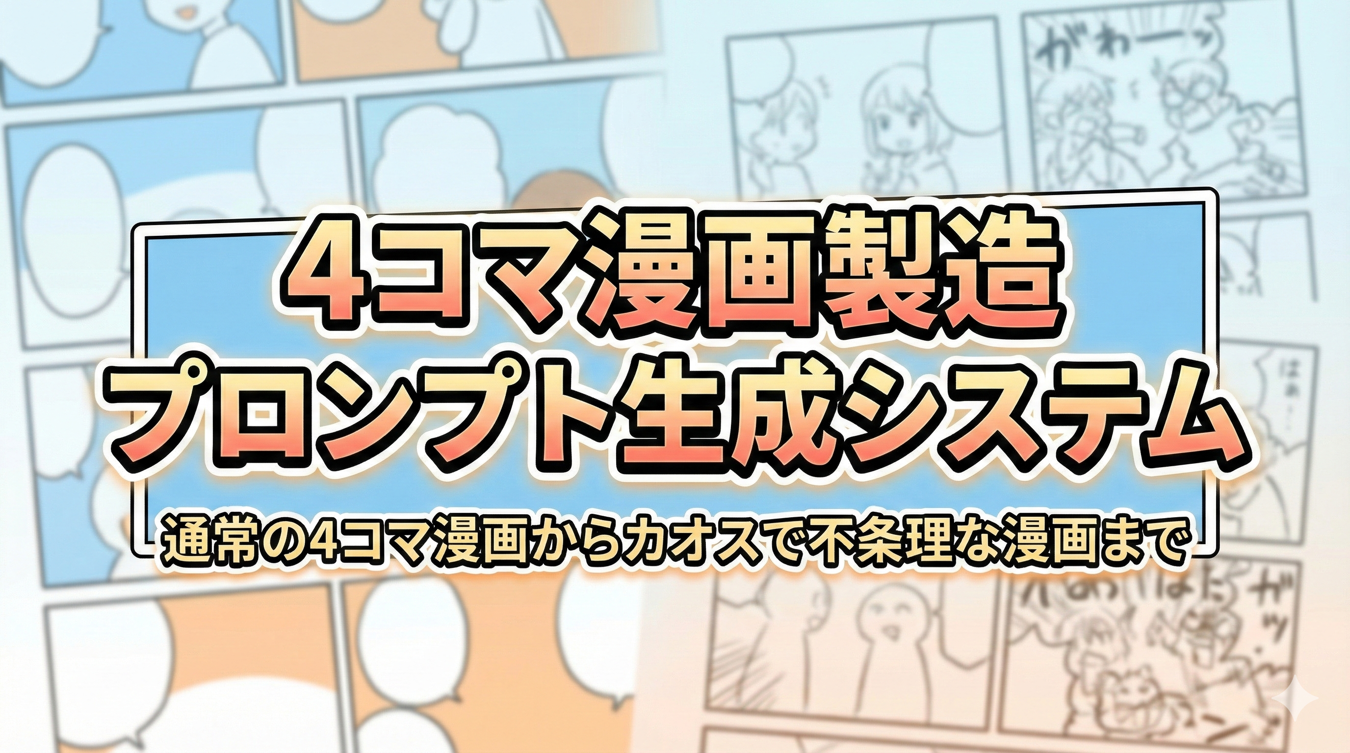 Tips-15.4コマ漫画プロンプト・ビルダー:あなたの想像を形にする最強の制作支援ツール