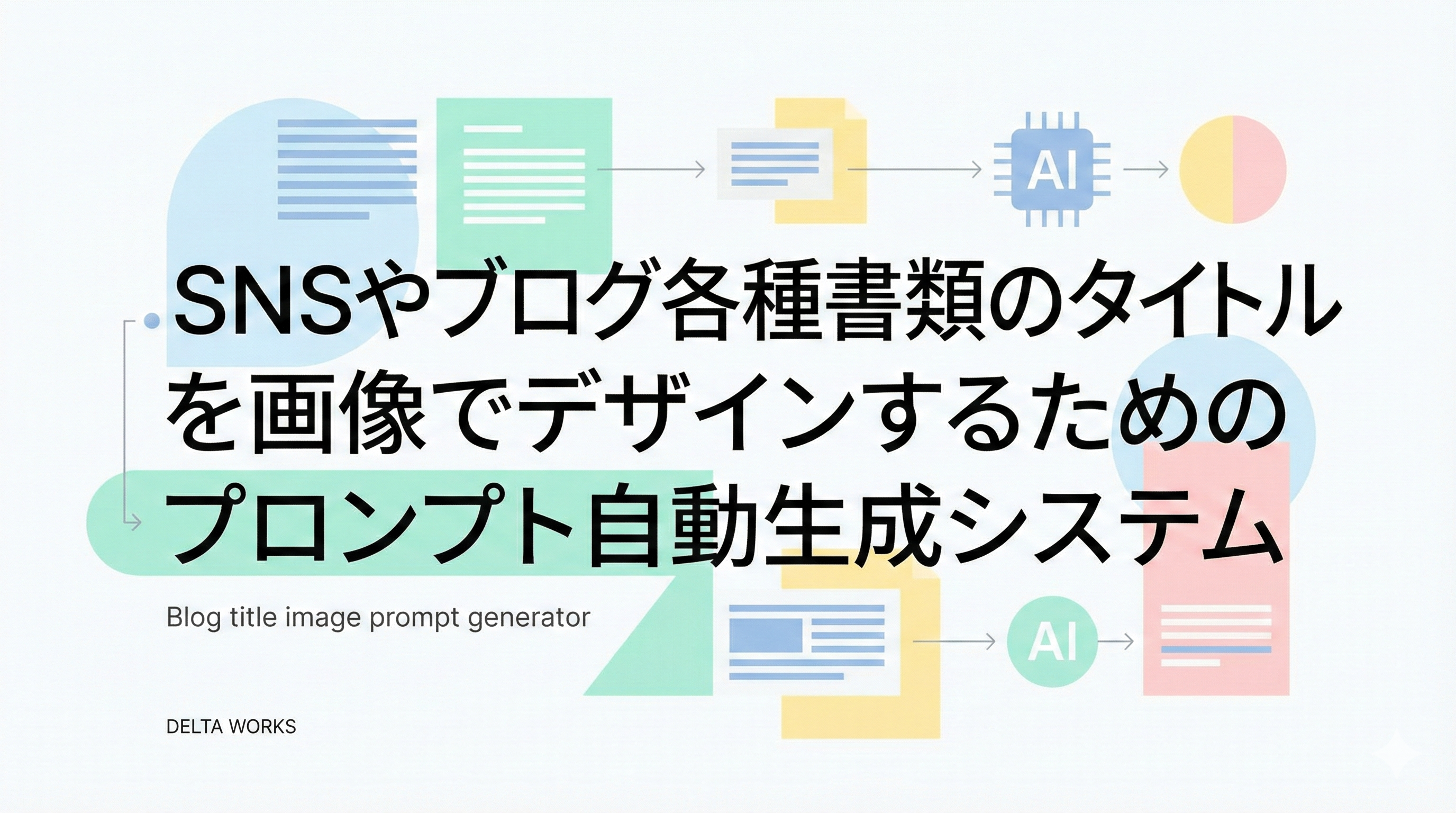 タイトル画像プロンプト