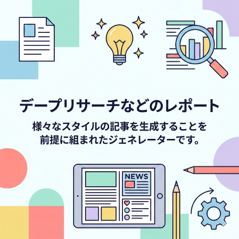 研究やマーケティングのリサーチ