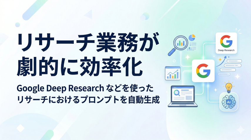 Tips-17.様々なリサーチや研究が劇的に効率化!Google Deep Research 向けプロンプト生成ツールを無料公開