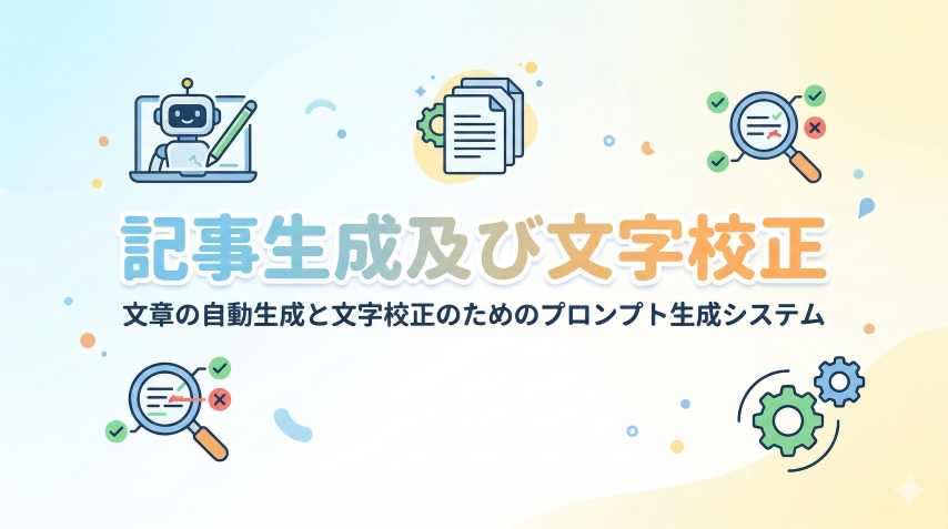 記事生成及び文字校正
