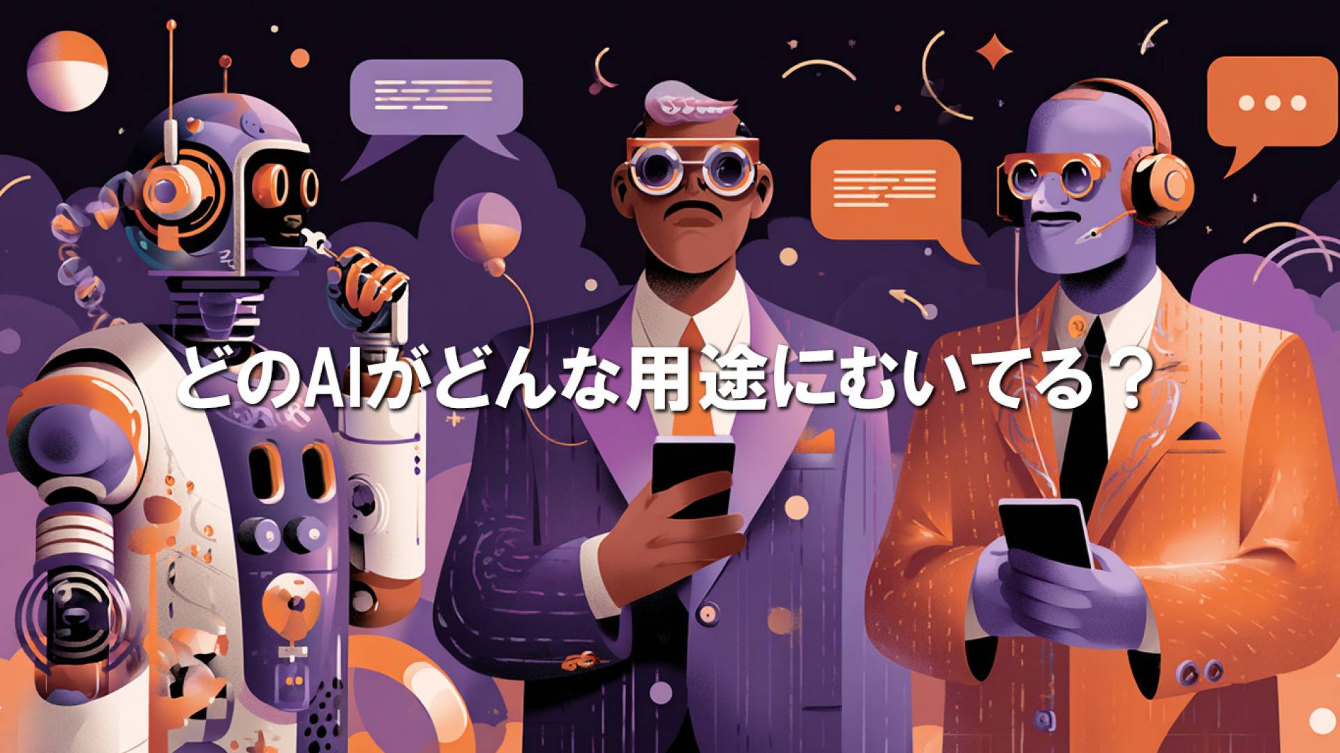 どのAIがどんな用途にむいてる？