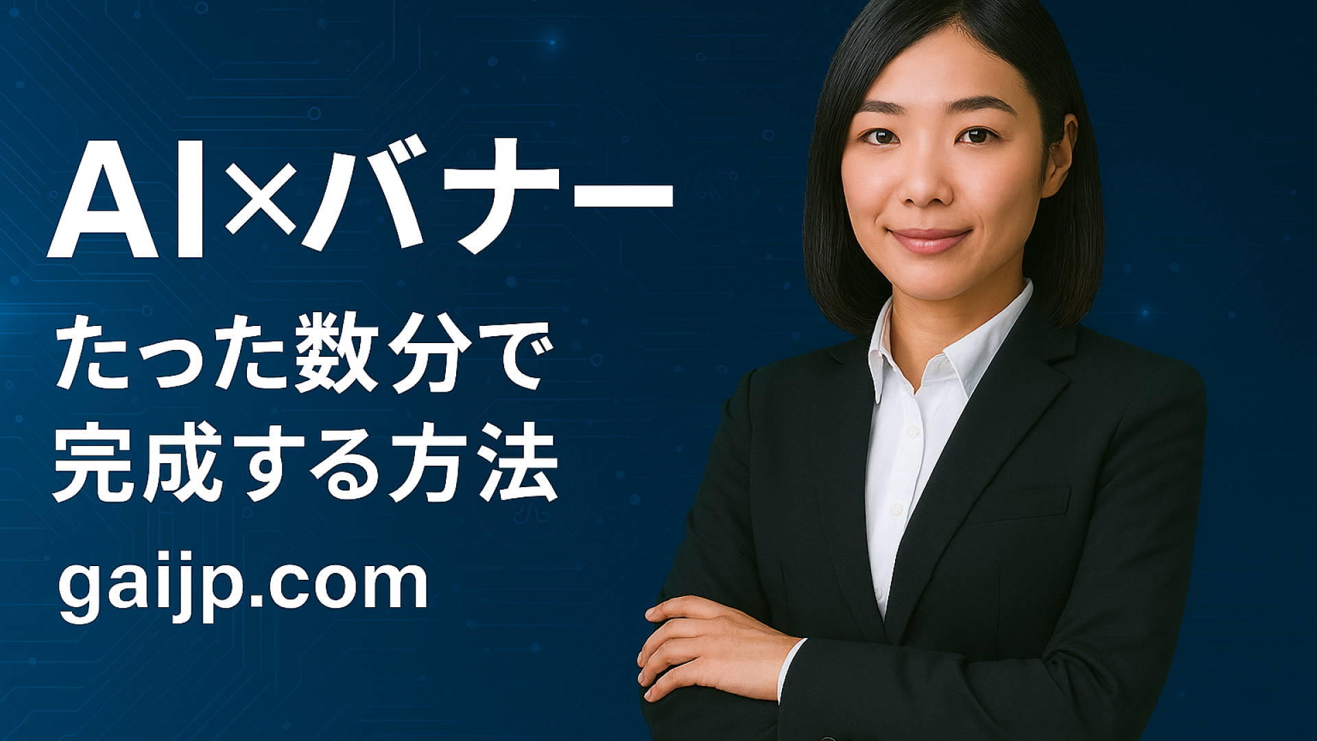 Tips-06.AI×バナー制作：GAIJP流『ChatGPTプロンプト』公開