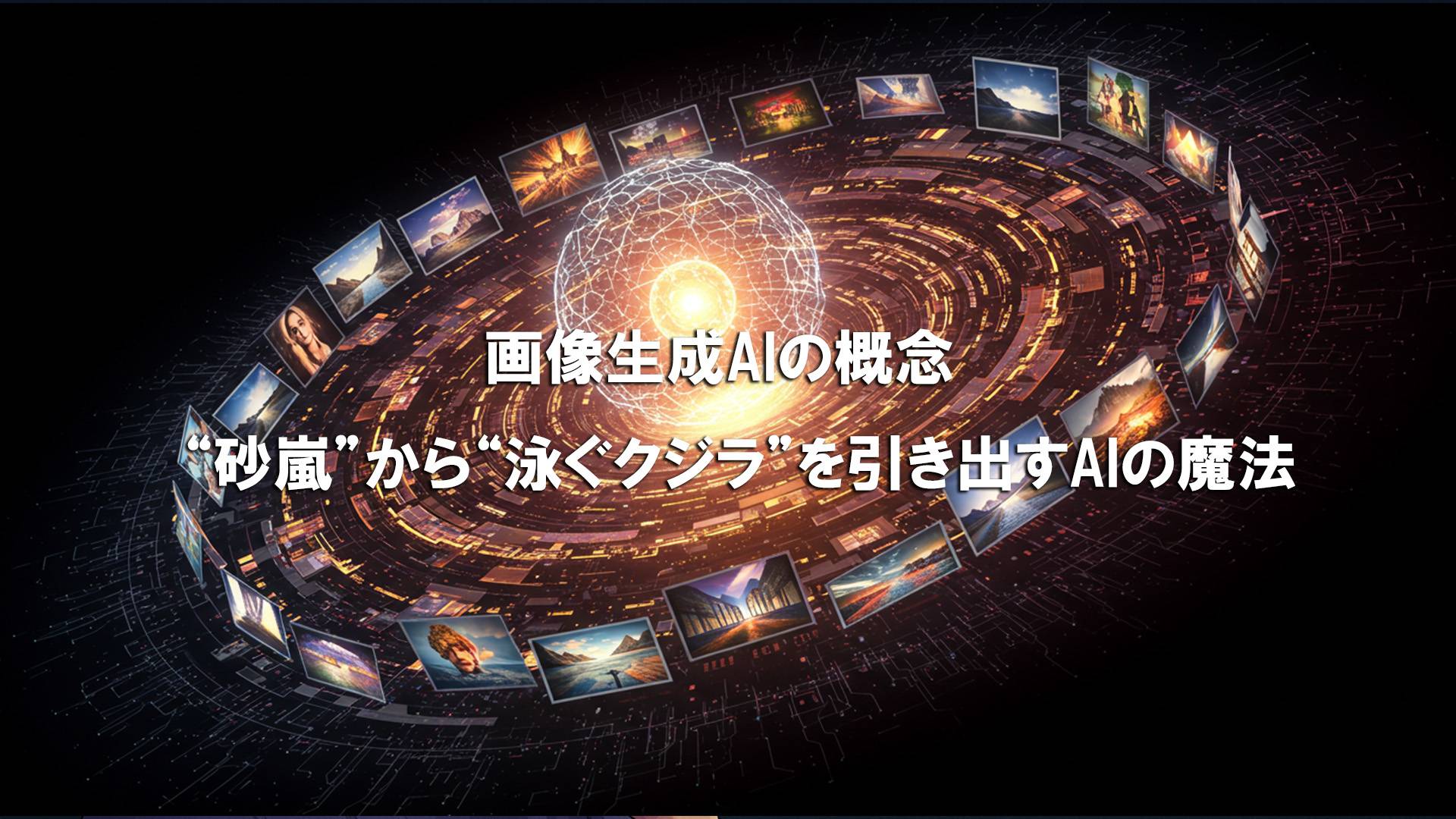 3.画像生成AIの概念 - “砂嵐”から“泳ぐクジラ”を引き出すAIの魔法