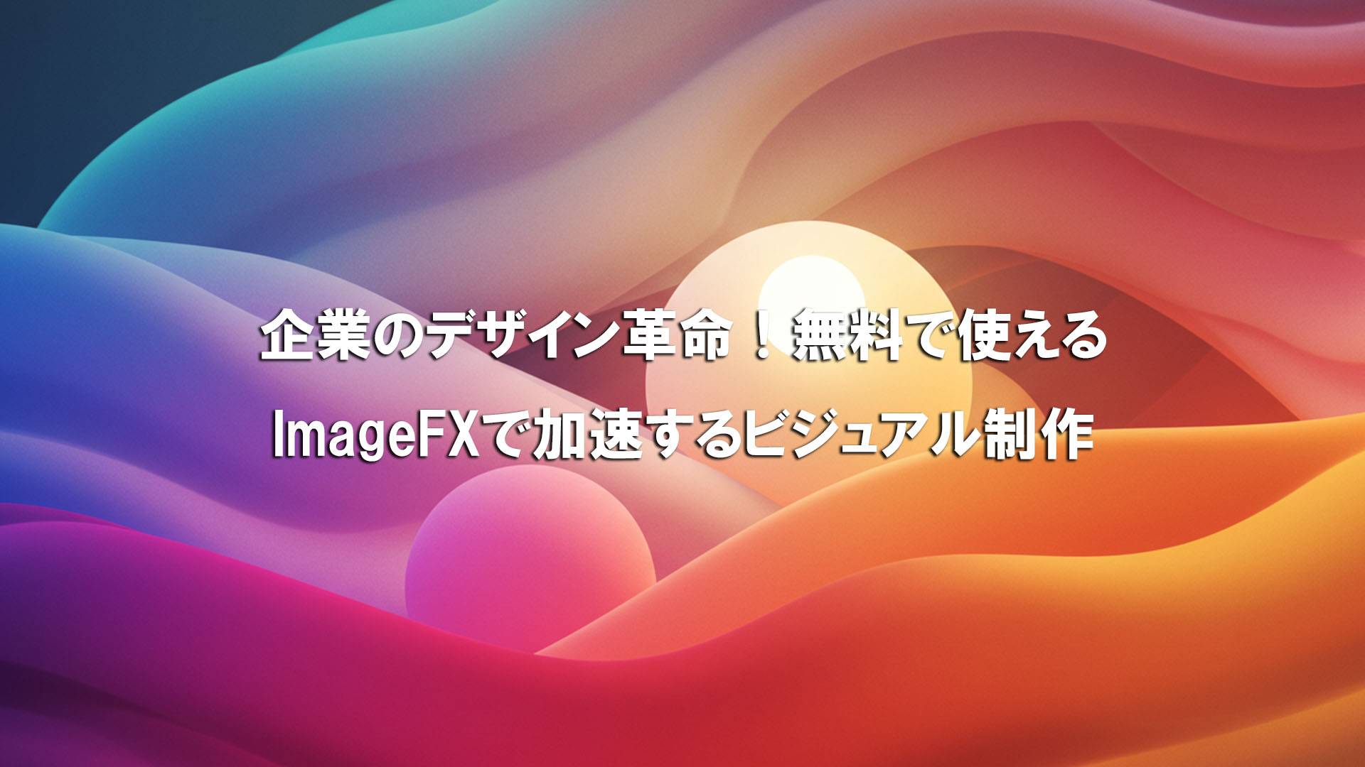 3-1.Image-FX 企業のデザイン革命！無料で使えるGoogle ImageFXで加速するビジュアル制作