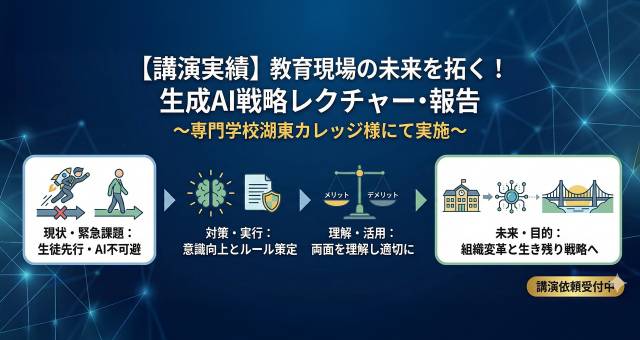学生より先に知るべき教育AIの最新事情-専門学校教職員向けAIレクチャー