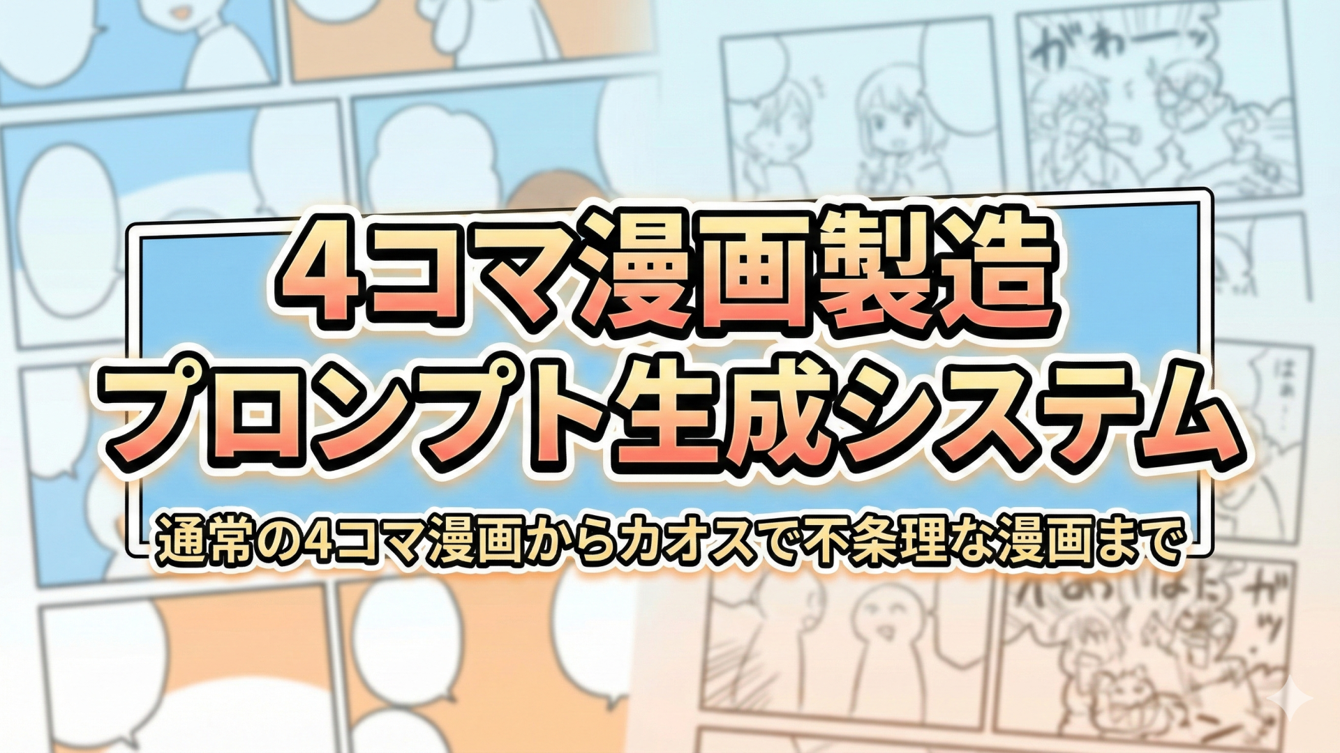 Tips-15.4コマ漫画プロンプト・ビルダー：あなたの想像を形にする最強の制作支援ツール