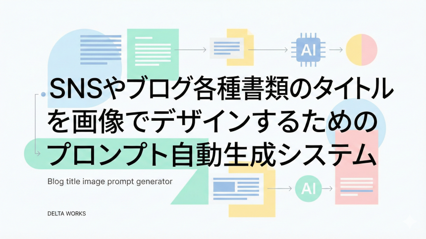 Tips-16.SNSやブログ各種書類のタイトルを画像でデザインするためのプロンプト自動生成システム（Gemini Nano Banana Pro 用）
