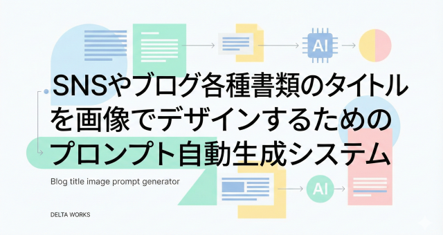 Tips-16.SNSやブログ各種書類のタイトルを画像でデザインするためのプロンプト自動生成システム(Gemini Nano Banana Pro 用)