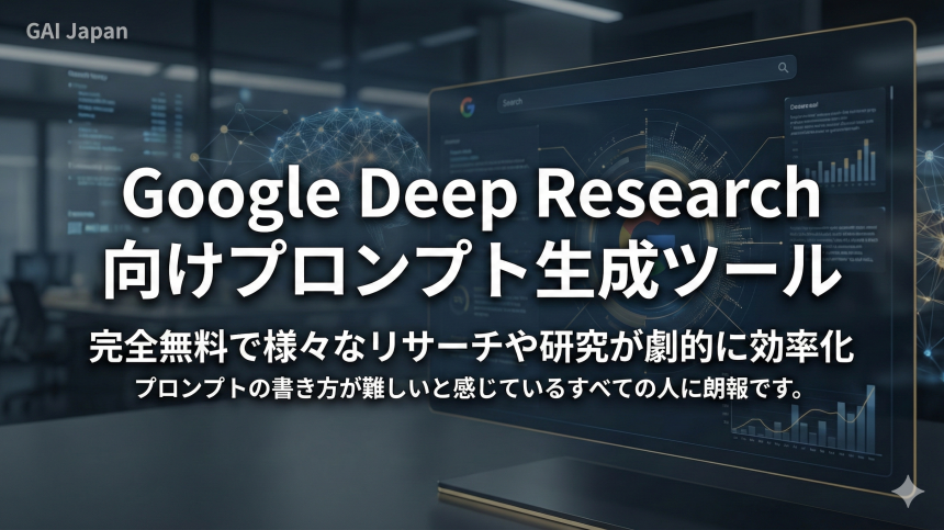 Tips-17.様々なリサーチや研究が劇的に効率化！Google Deep Research 向けプロンプト生成ツールを無料公開
