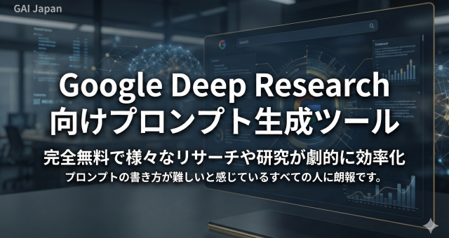 Tips-17.様々なリサーチや研究が劇的に効率化！Google Deep Research 向けプロンプト生成ツールを無料公開