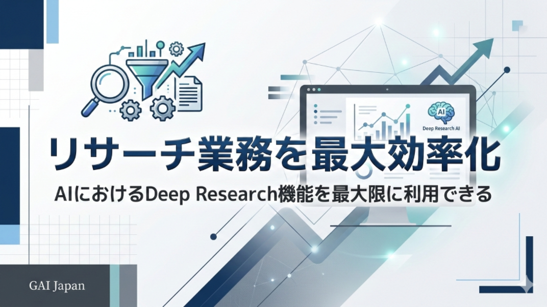 Tips-19.市場調査やトレンド分析、競合分析などのリサーチを効率的に組み上げるプロンプト製造機