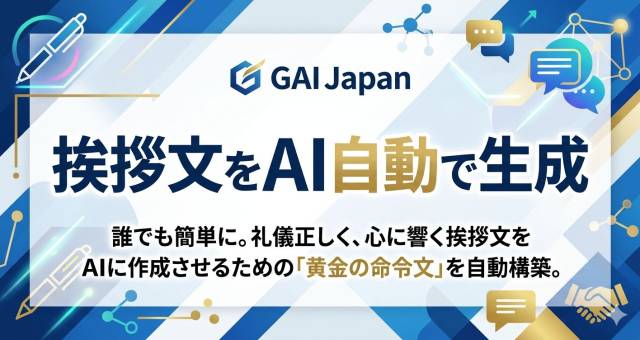 Tips-21.AIに汎用性のある挨拶文を作らせよう