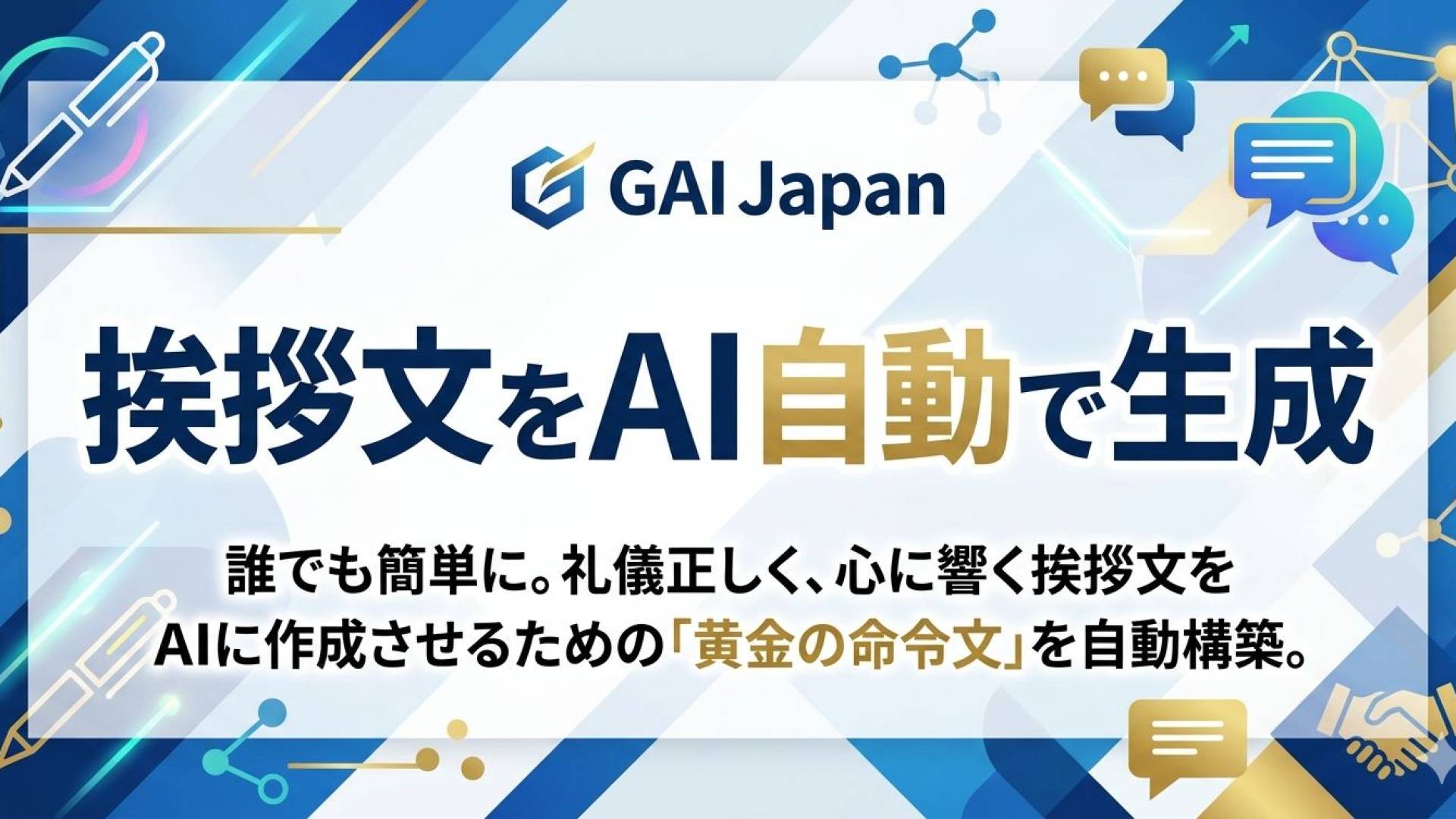 Tips-21.AIに汎用性のある挨拶文を作らせよう